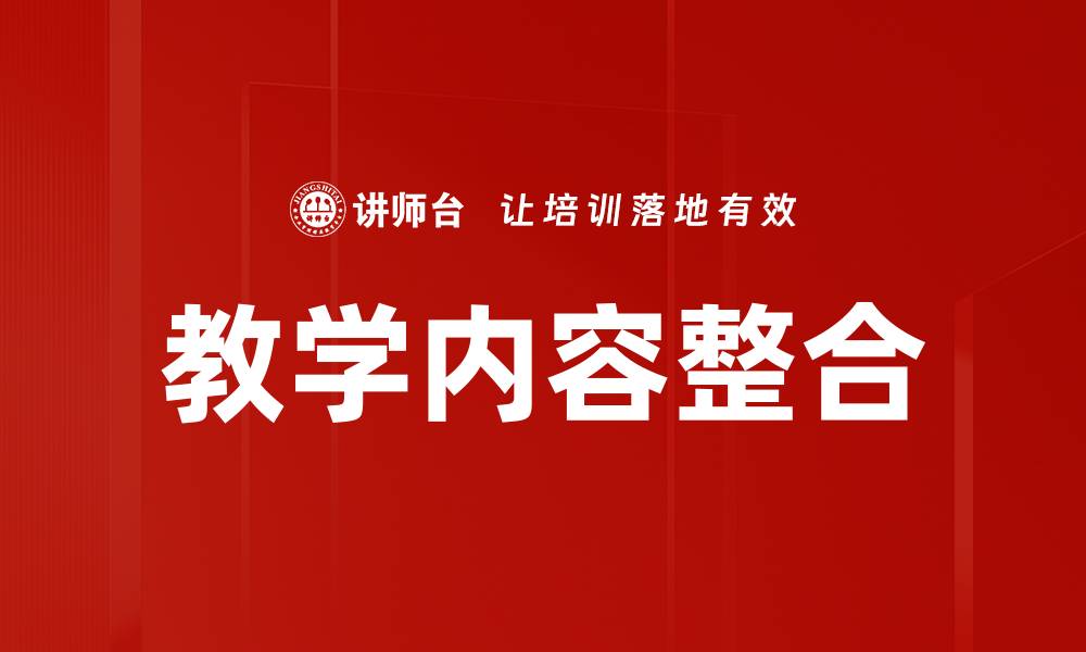 教学内容整合
