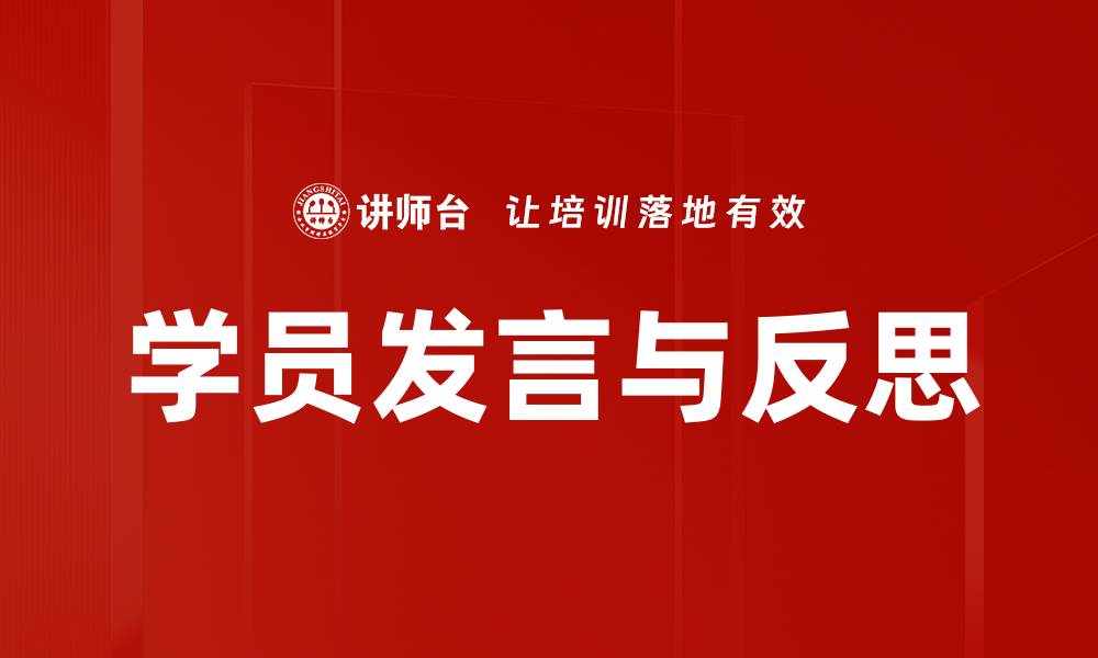 文章学员发言与反思的缩略图