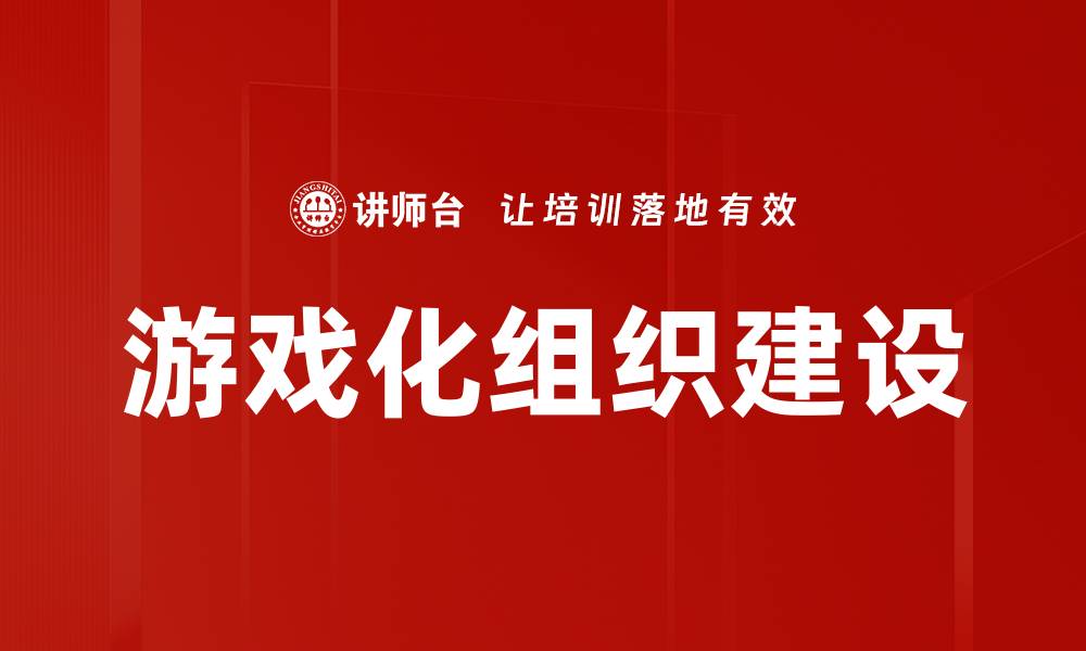 文章游戏化组织建设的缩略图