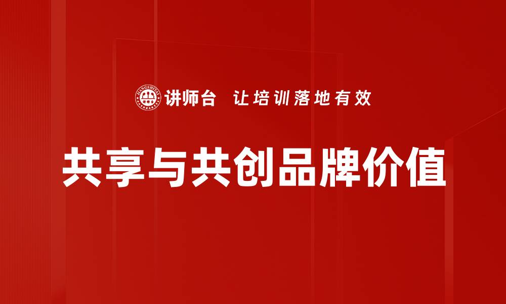 文章共享与共创品牌价值的缩略图