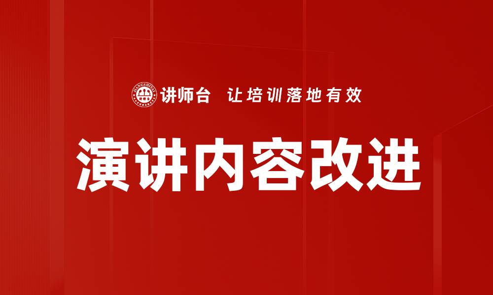 演讲内容改进