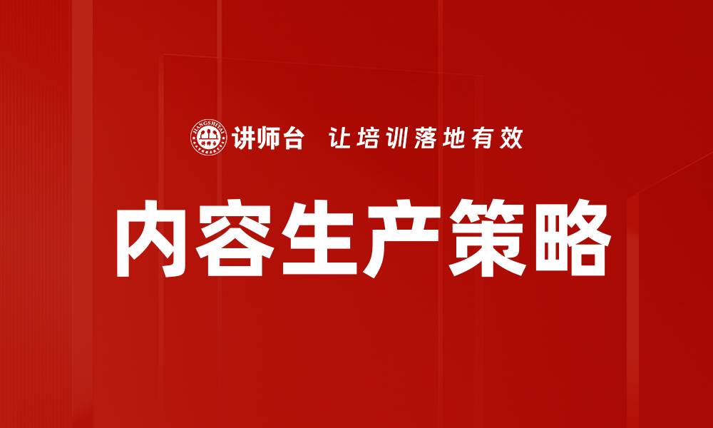 文章内容生产策略的缩略图