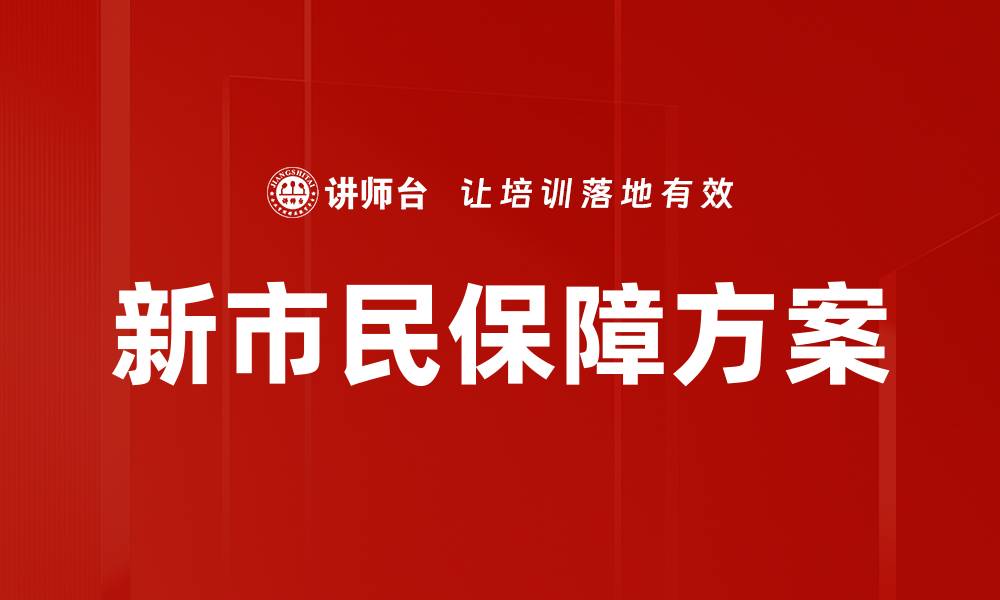文章新市民保障方案的缩略图
