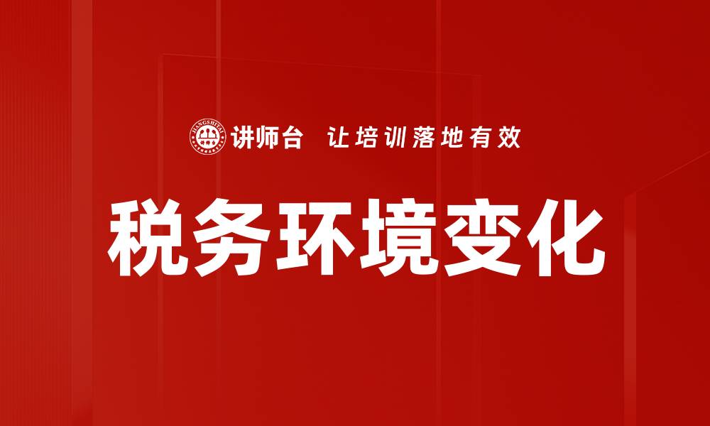 税务环境变化