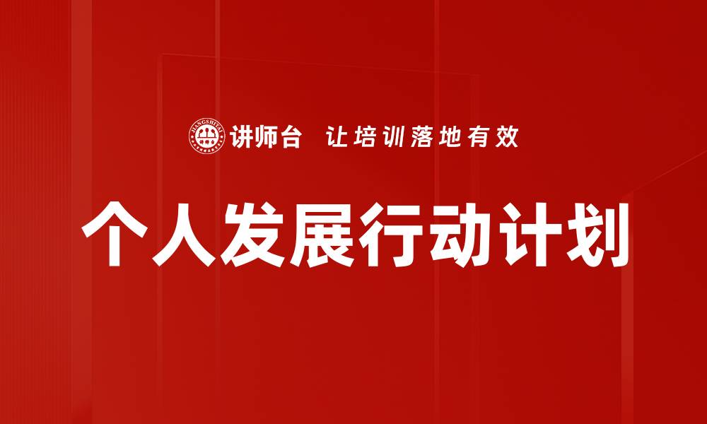 文章个人发展行动计划的缩略图