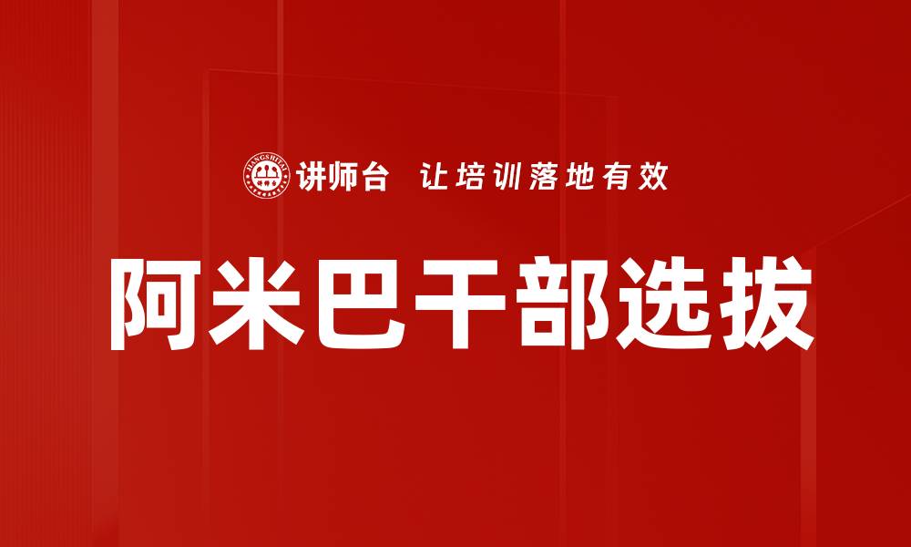 文章阿米巴干部选拔的缩略图