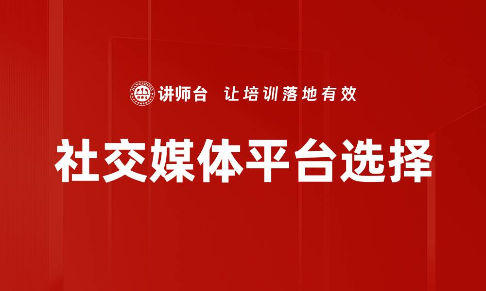 社交媒体平台选择