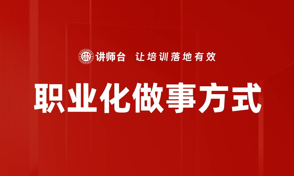 文章职业化做事方式的缩略图