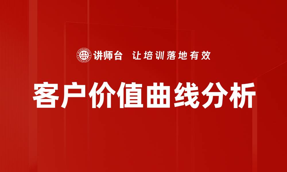 文章客户价值曲线分析的缩略图