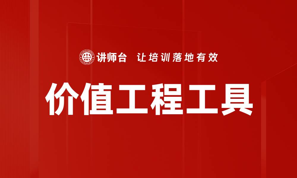 文章价值工程工具的缩略图