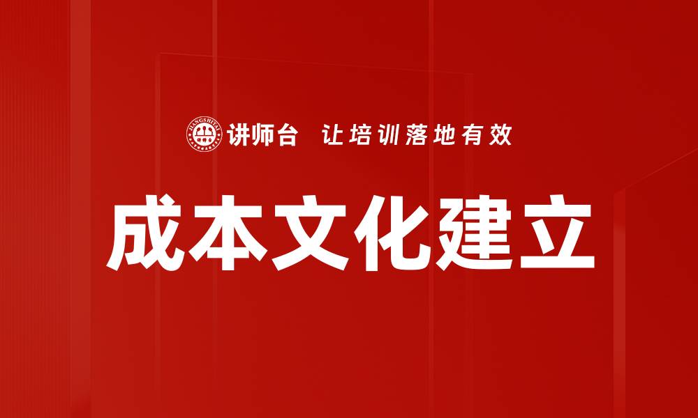 文章成本文化建立的缩略图