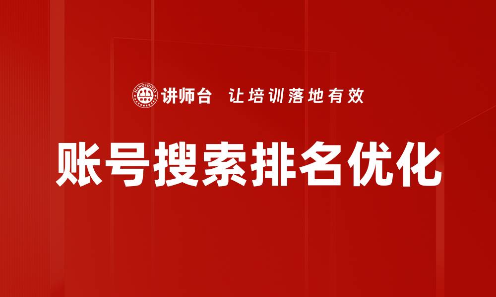 文章账号搜索排名优化的缩略图