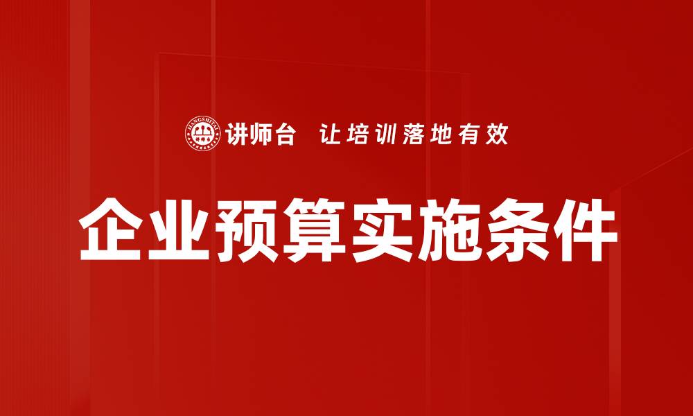 文章企业预算实施条件的缩略图
