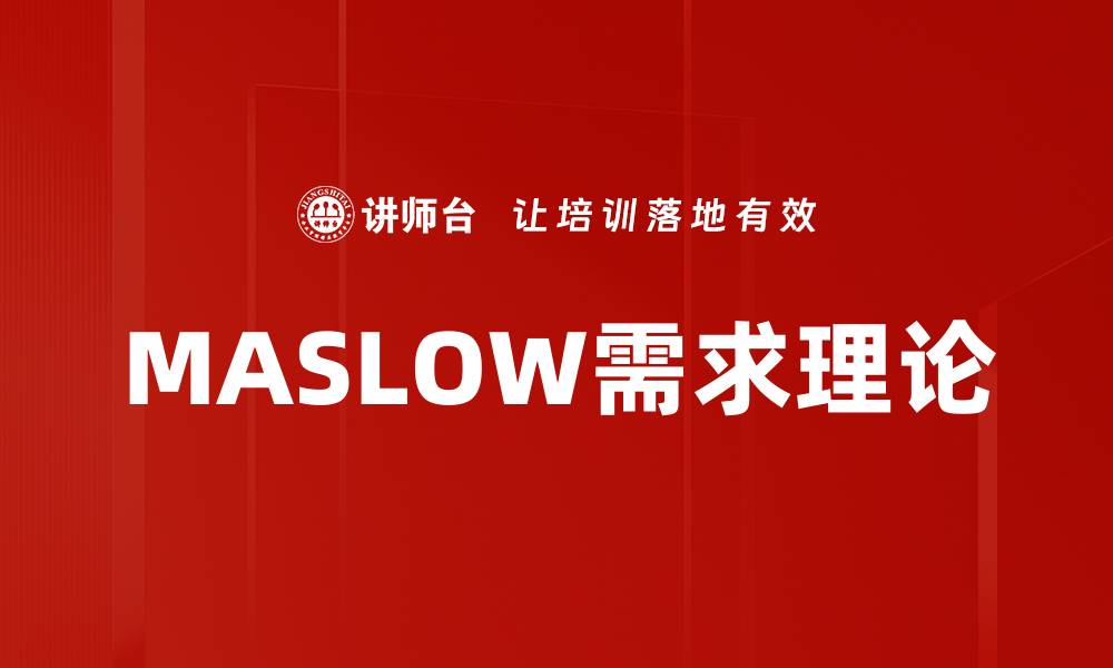 文章MASLOW需求理论的缩略图