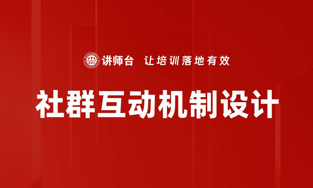 文章社群互动机制设计的缩略图