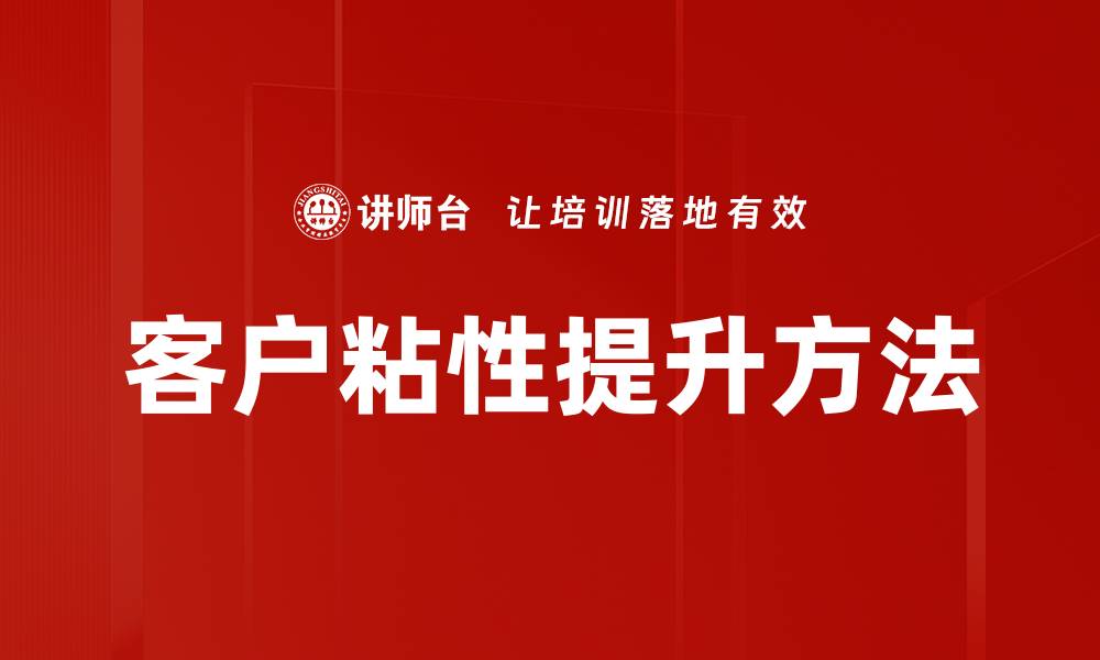 文章客户粘性提升方法的缩略图