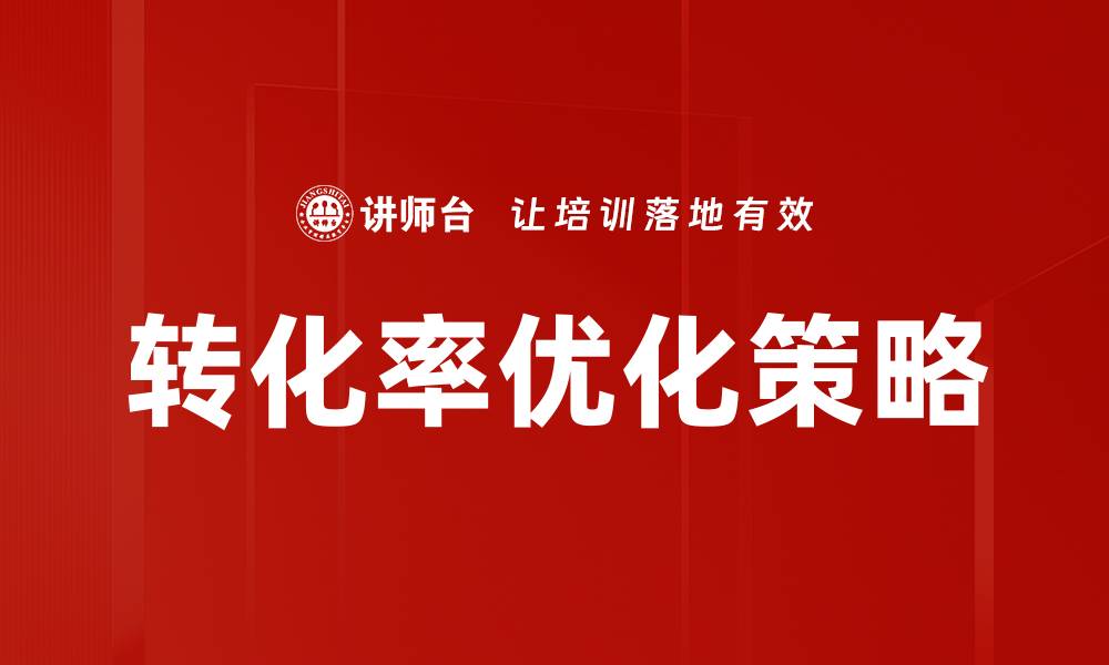 转化率优化策略