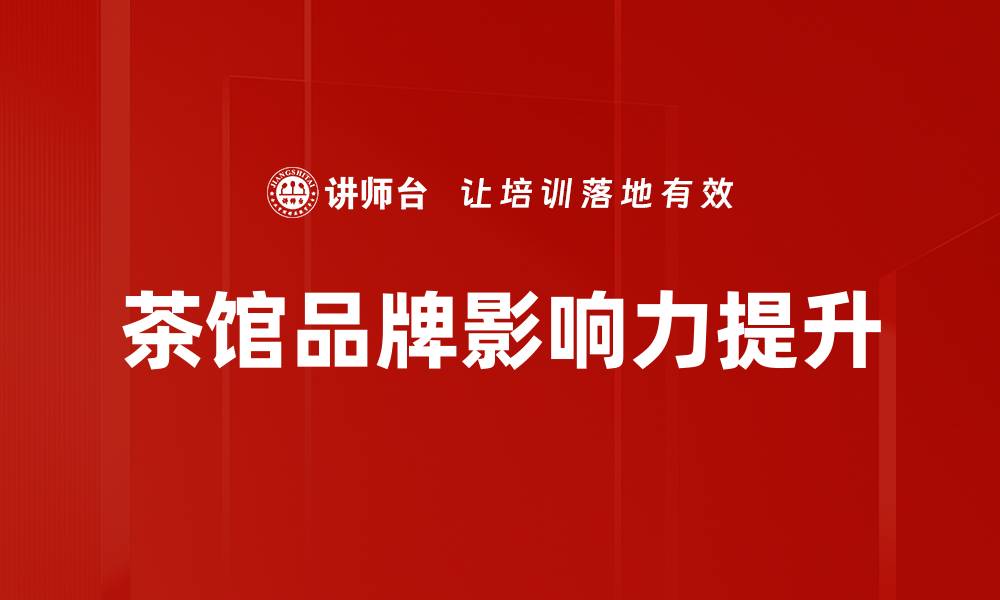 茶馆品牌影响力提升