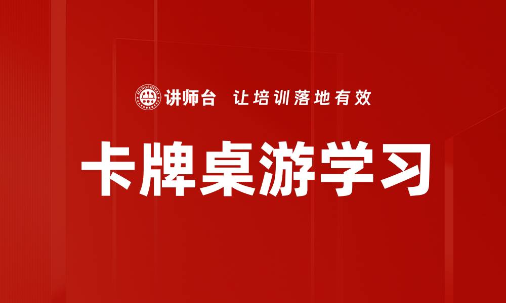 文章卡牌桌游学习的缩略图