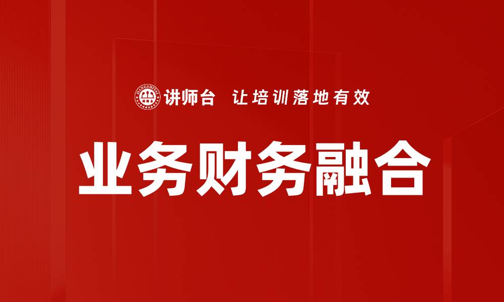 文章业务财务融合的缩略图