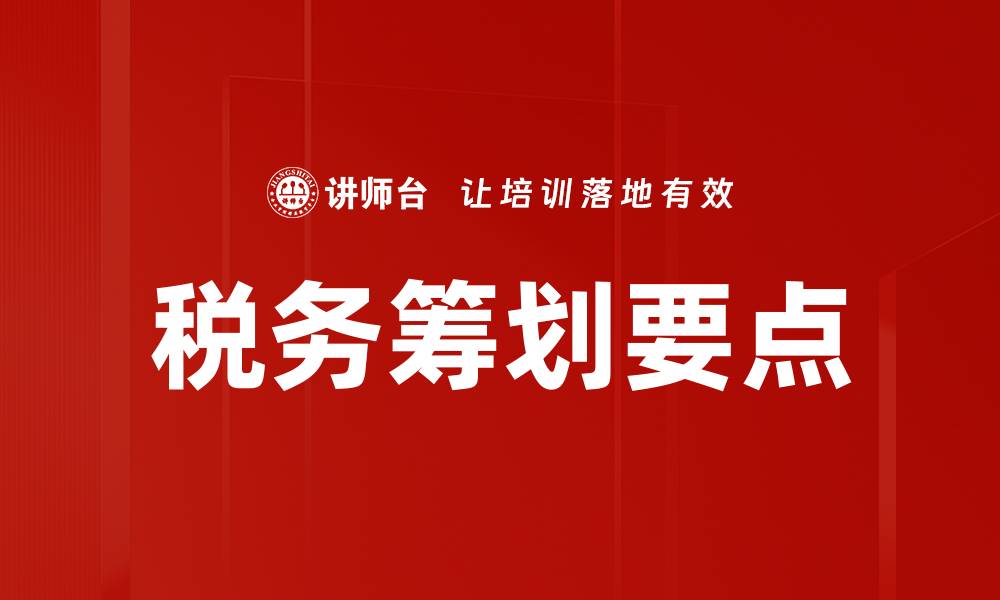 文章税务筹划要点的缩略图