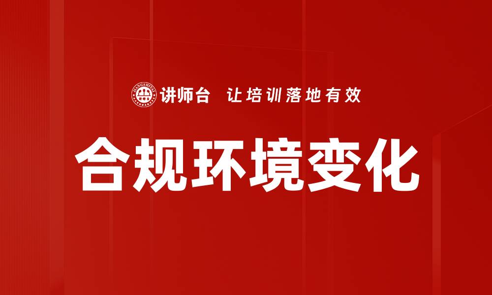 文章合规环境变化的缩略图