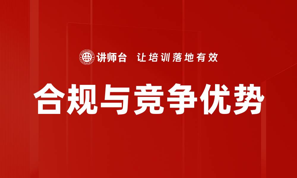 文章合规与竞争优势的缩略图