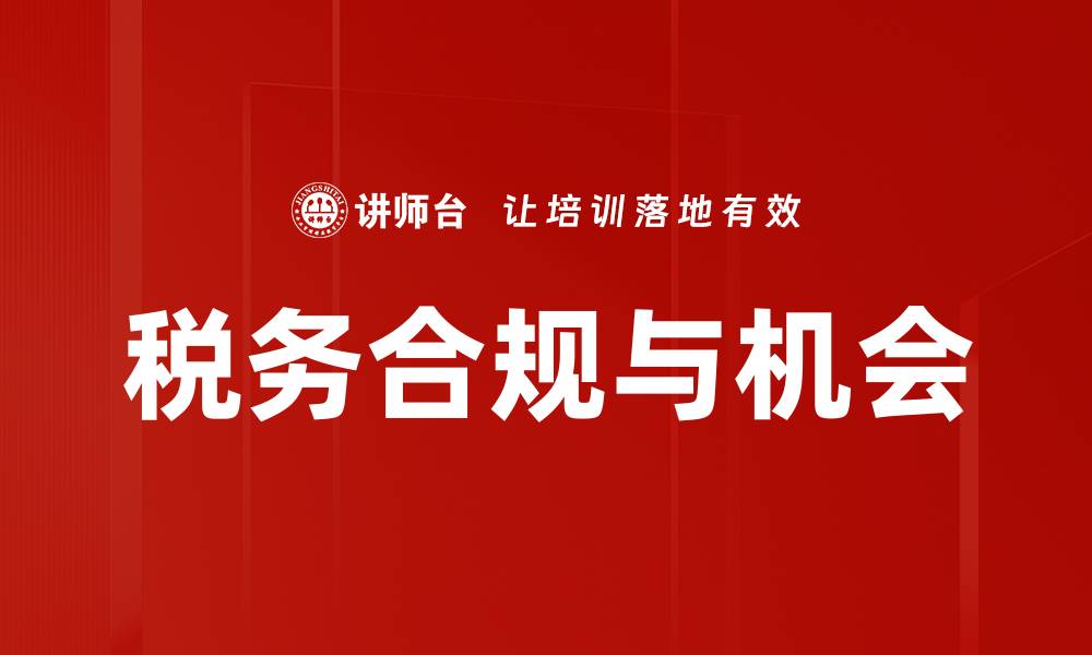 文章税务合规与机会的缩略图