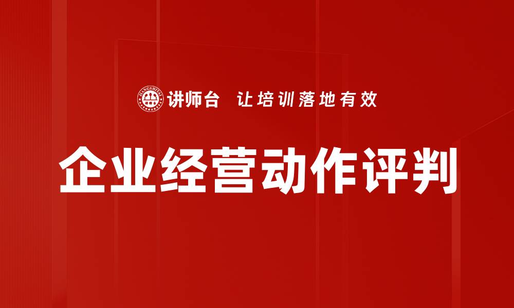 文章企业经营动作评判的缩略图