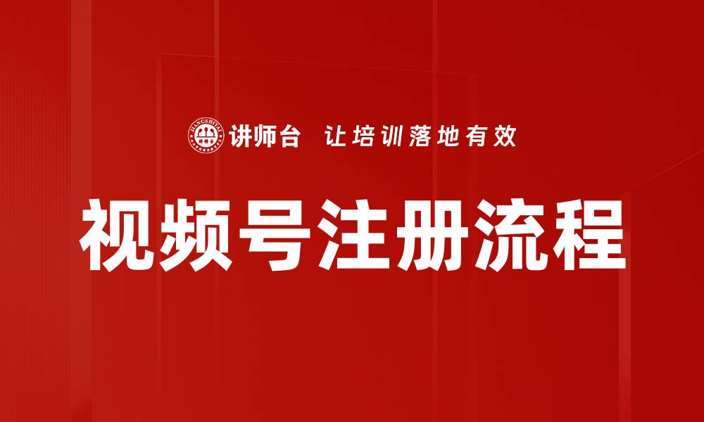 文章视频号注册流程的缩略图
