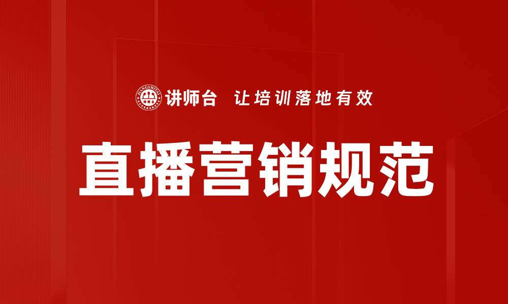 文章直播营销规范的缩略图