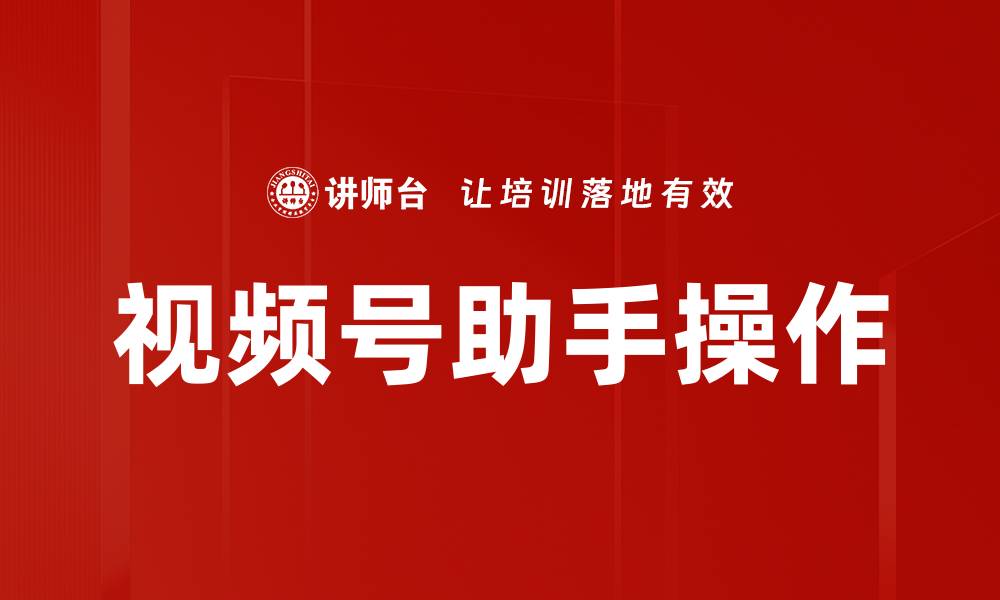 文章视频号助手操作的缩略图