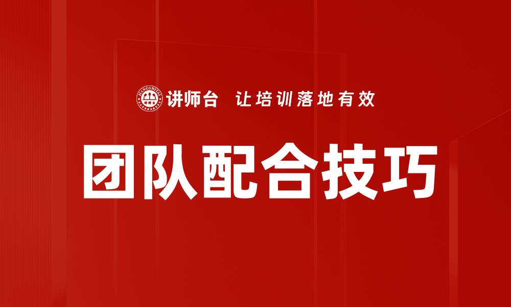 文章团队配合技巧的缩略图