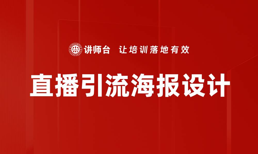 文章直播引流海报设计的缩略图
