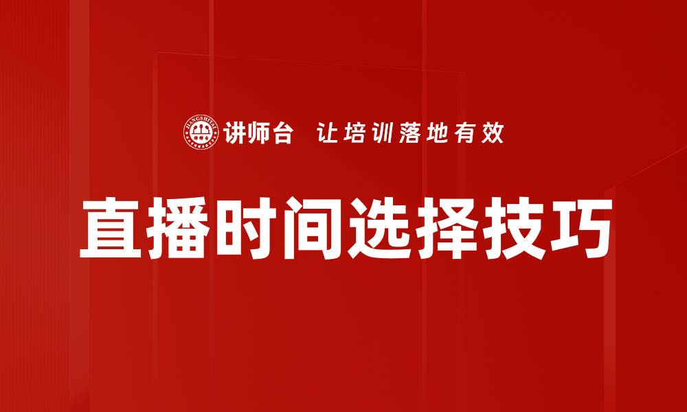 文章直播时间选择技巧的缩略图