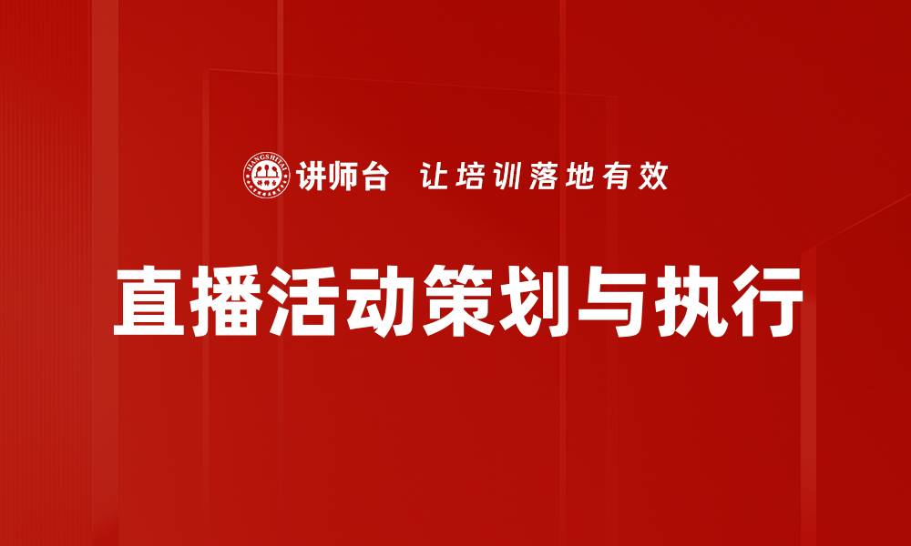 文章直播活动策划与执行的缩略图