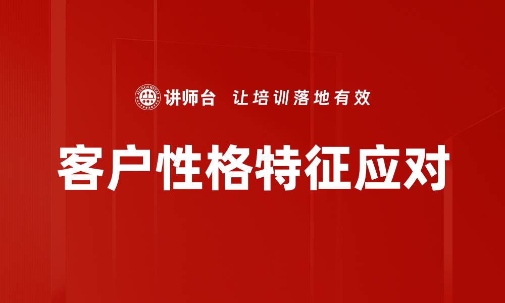文章客户性格特征应对的缩略图