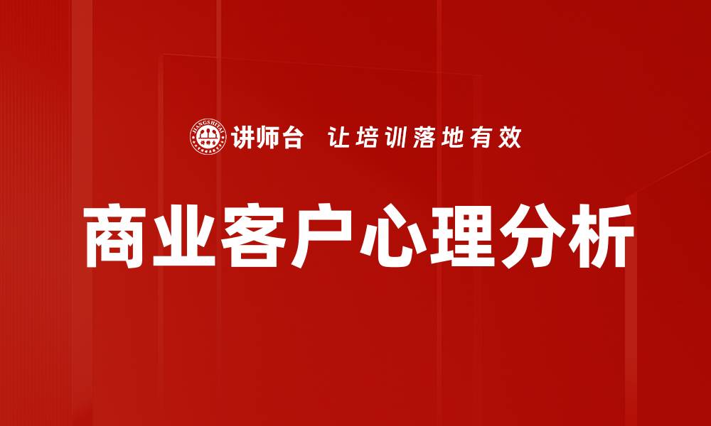 文章商业客户心理分析的缩略图