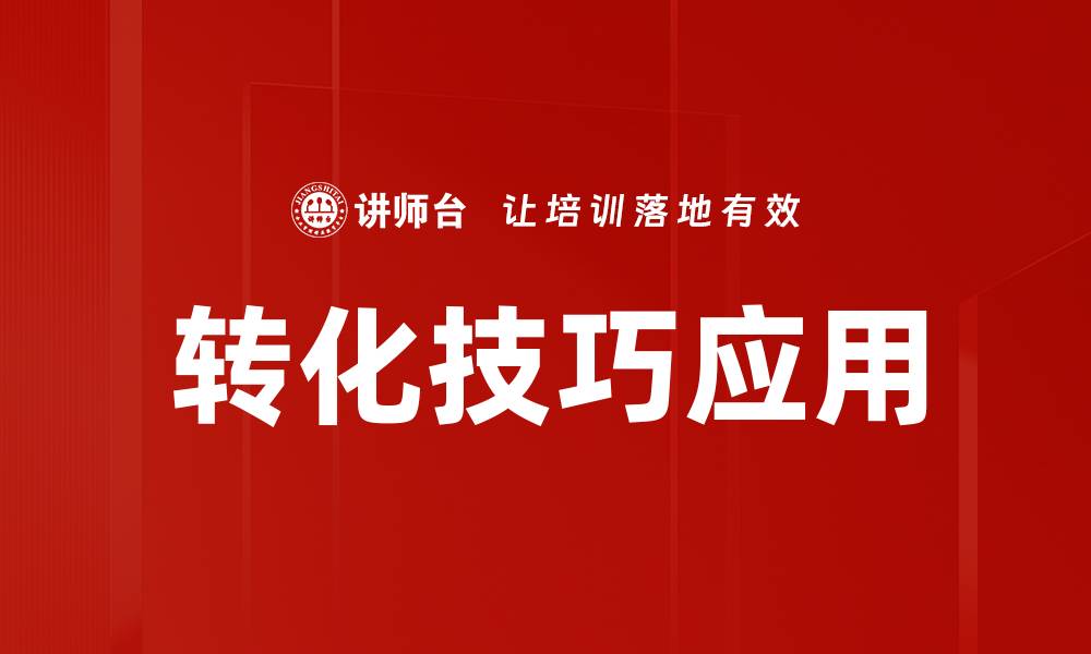 转化技巧应用