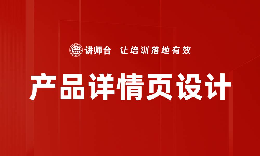 产品详情页设计