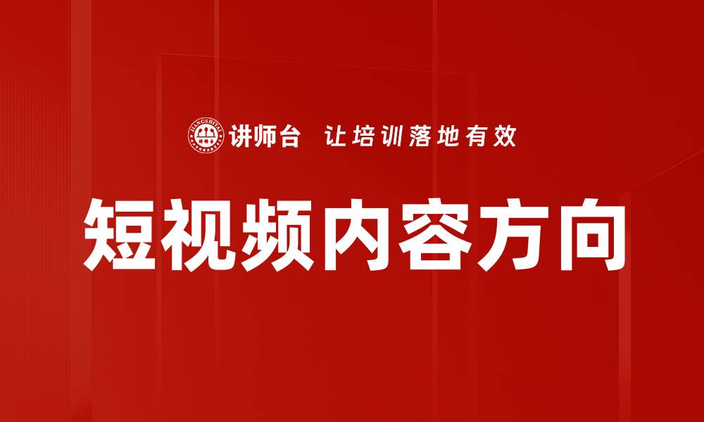 文章短视频内容方向的缩略图