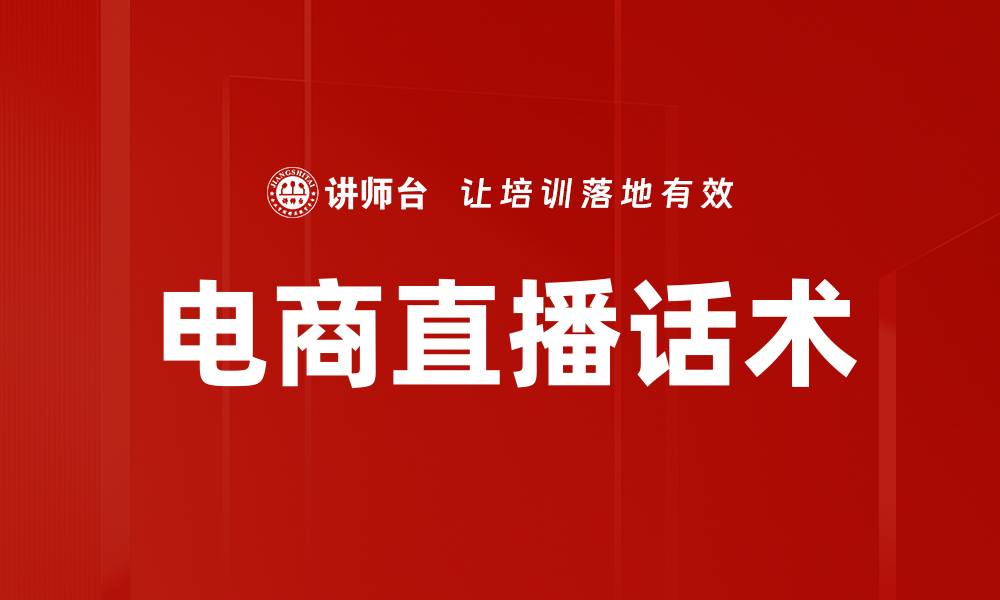 文章电商直播话术的缩略图