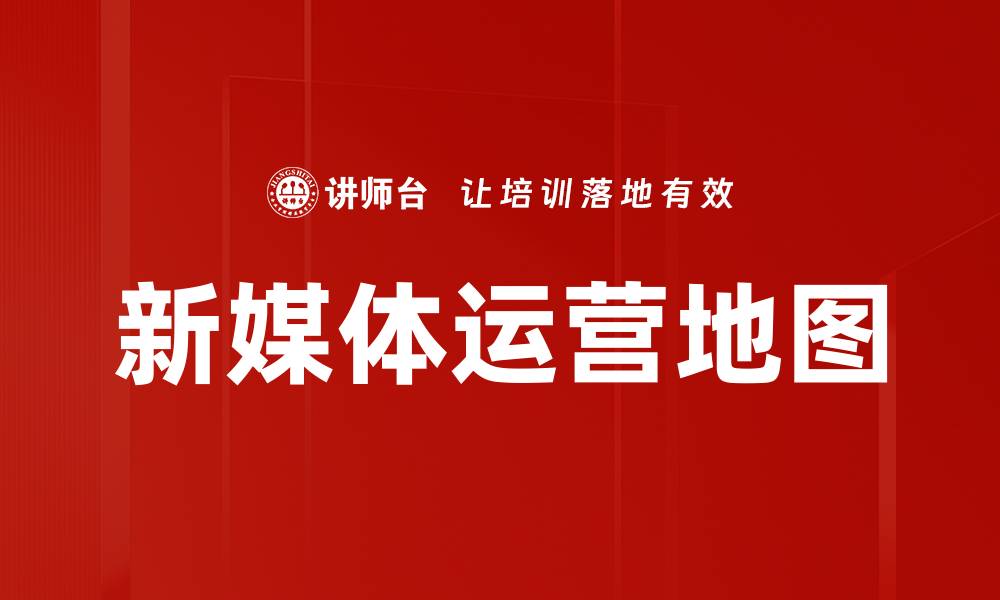 文章新媒体运营地图的缩略图