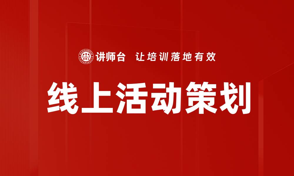 文章线上活动策划的缩略图