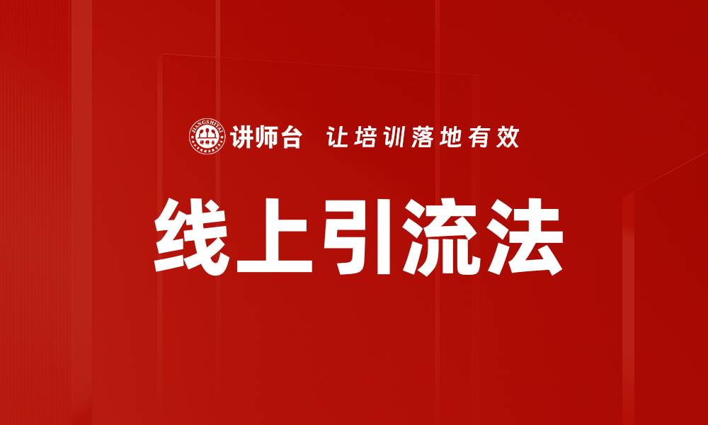 文章线上引流法的缩略图