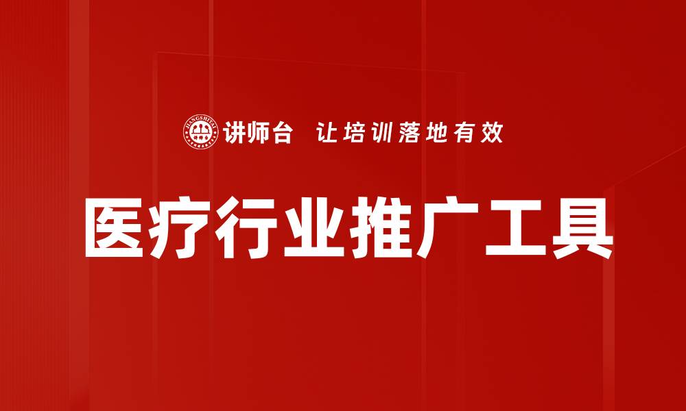 文章医疗行业推广工具的缩略图