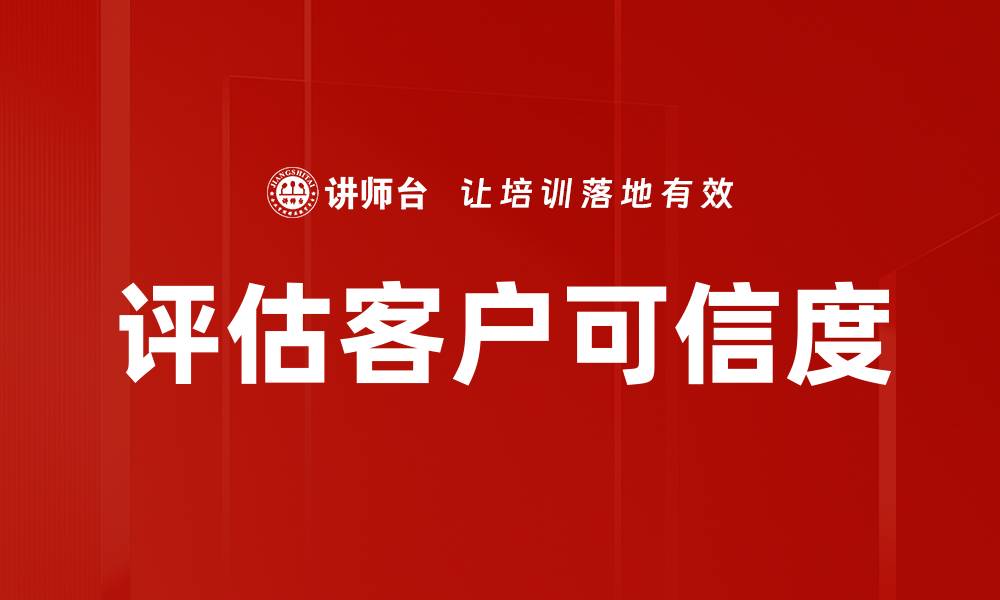 评估客户可信度
