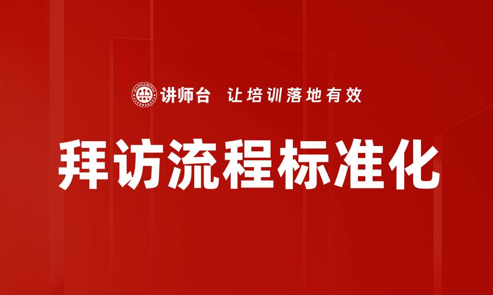 文章拜访流程标准化的缩略图