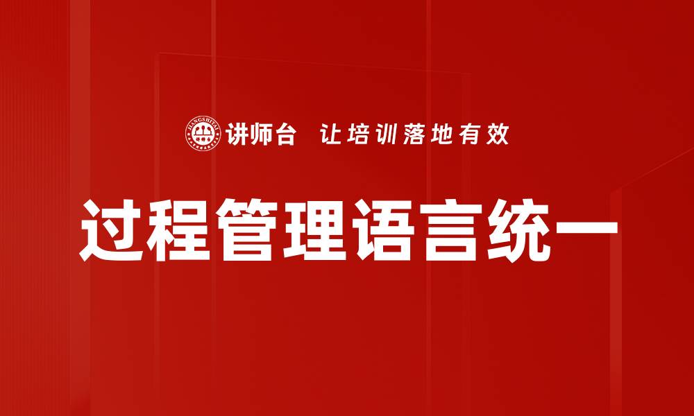 文章过程管理语言统一的缩略图
