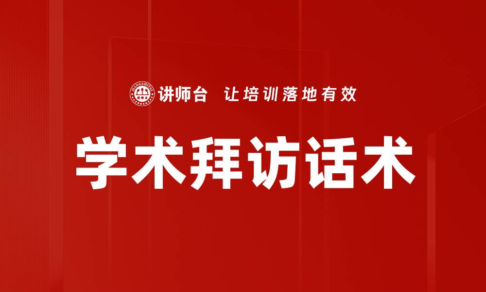 文章学术拜访话术的缩略图